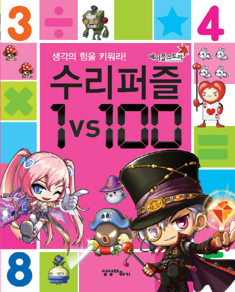 메이플스토리 수리퍼즐 1VS100