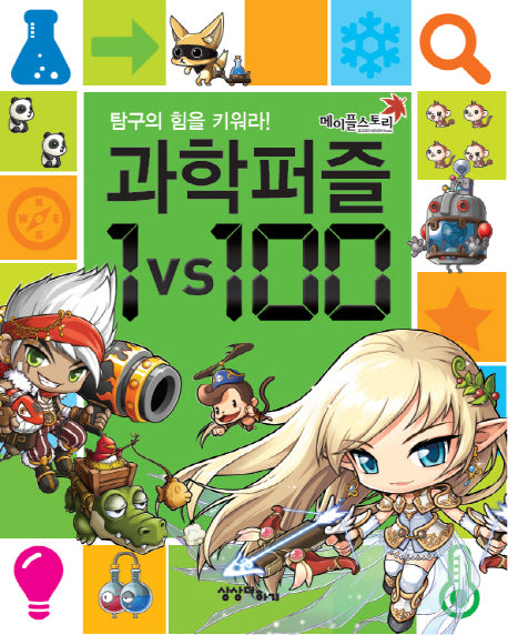 메이플스토리 과학퍼즐 1VS100