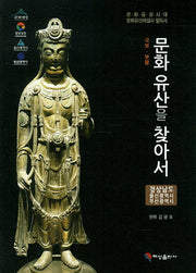문화 유산을 찾아서: 경상남도 울산광역시 부산광역시(국보 보물)
