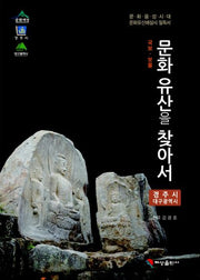 문화유산을 찾아서: 경주시 대구광역시 편(국보 보물)