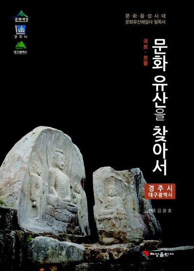 문화유산을 찾아서: 경주시 대구광역시 편(국보 보물)