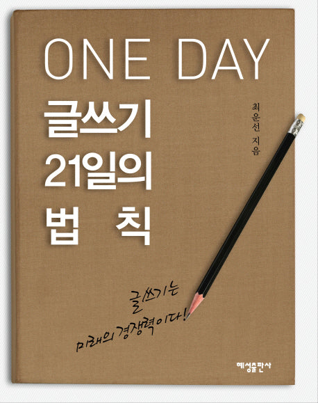 One Day 글쓰기 21일의 법칙