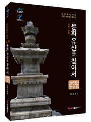 국보 보물 문화유산을 찾아서 서울특별시: 종로구 중구 동대문구 은평구 마포구 중랑구 노원구 광진구 강북구