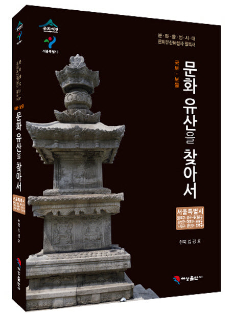국보 보물 문화유산을 찾아서 서울특별시: 종로구 중구 동대문구 은평구 마포구 중랑구 노원구 광진구 강북구