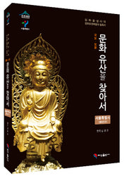 국보 보물 문화유산을 찾아서 서울특별시: 용산구