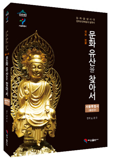 국보 보물 문화유산을 찾아서 서울특별시: 용산구
