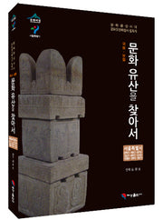 국보 보물 문화유산을 찾아서 서울특별시: 관악구 서초구 동작구 강남구 송파구 강서구 서대문구 성북구 성동구