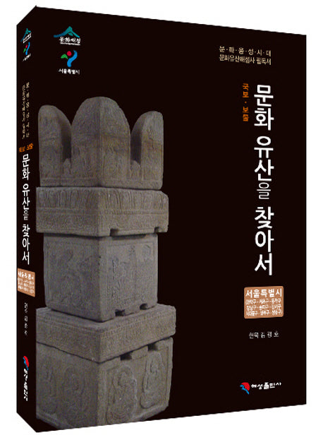 국보 보물 문화유산을 찾아서 서울특별시: 관악구 서초구 동작구 강남구 송파구 강서구 서대문구 성북구 성동구