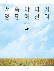 서쪽마녀가 양평에 산다