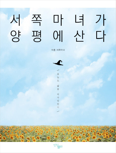서쪽마녀가 양평에 산다