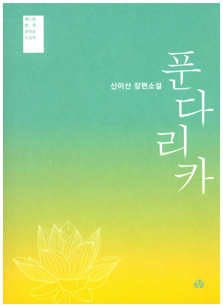 푼다리카