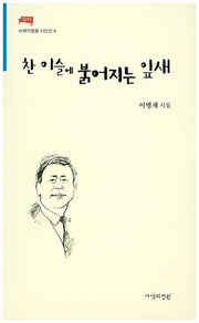 찬 이슬에 붉어지는 잎새(사색의정원 시인선 6)