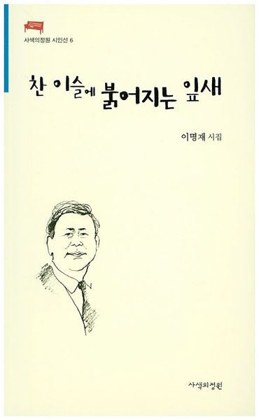 찬 이슬에 붉어지는 잎새(사색의정원 시인선 6)