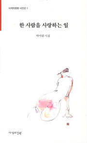 한 사람을 사랑하는 일(사색의정원 시인선 1)