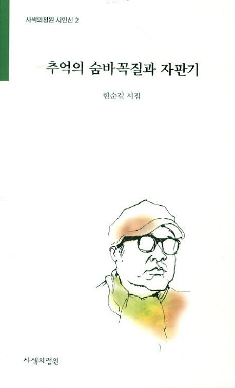 추억의 숨바꼭질과 자판기(사색의정원 시인선 2)
