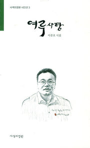 여루사탕(사색의정원 시인선 3)