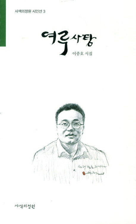 여루사탕(사색의정원 시인선 3)