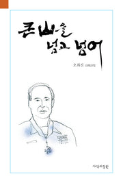 큰산을 넘고 넘어(반양장)