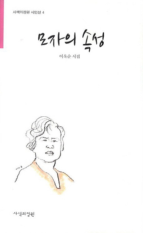 모자의 속성(사색의정원 시인선 4)