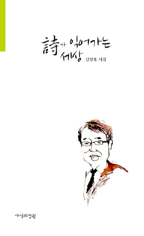 시가 익어가는 세상(사색의정원 시인선 5)