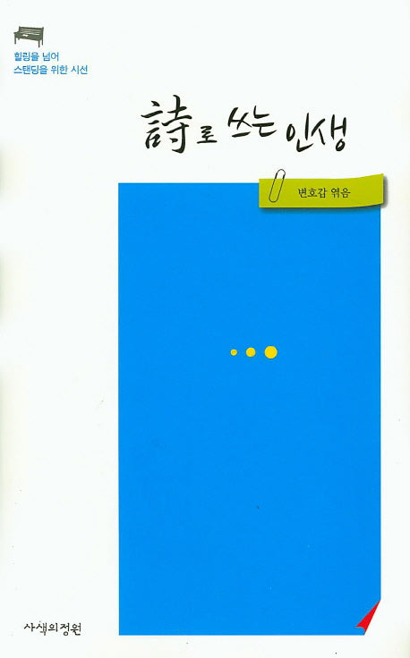 시로 쓰는 인생(양장본 HardCover)