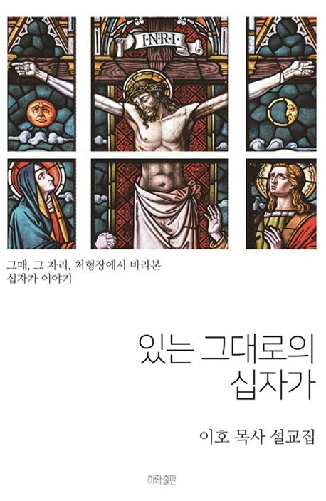 있는 그대로의 십자가