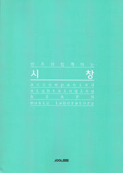 반주와 함께하는 시창