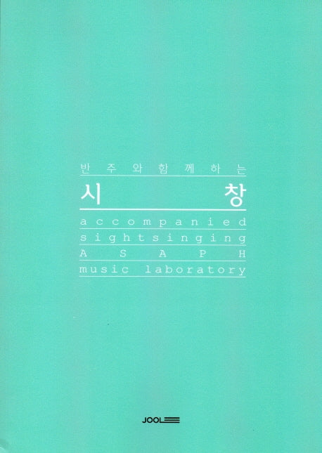 반주와 함께하는 시창