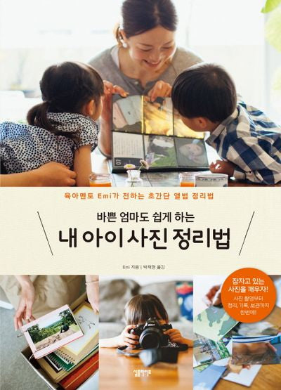 내 아이 사진 정리법(바쁜 엄마도 쉽게 하는)