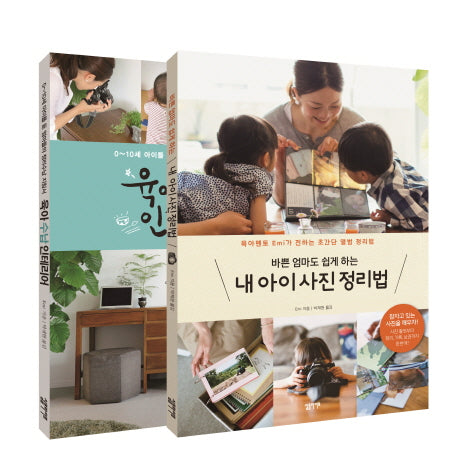 육아 수납 베스트 세트(인터넷전용상품)(전2권)