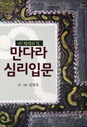 만다라 심리입문