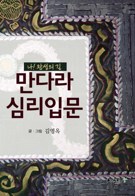 만다라 심리입문