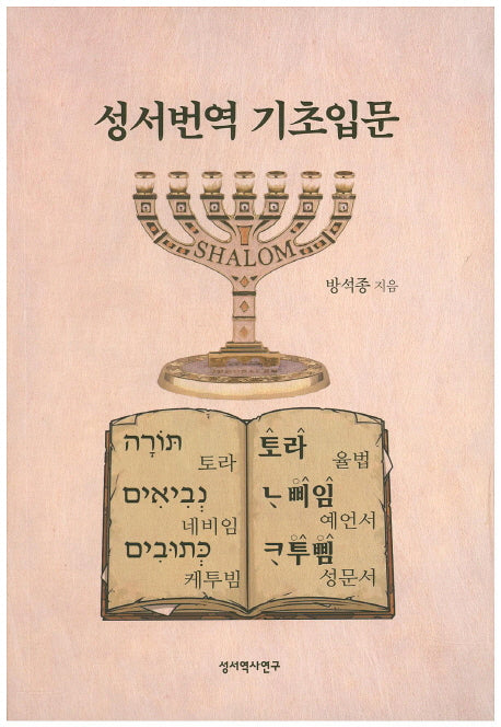 성서번역 기초입문