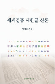 세계졍음 새한글 신론
