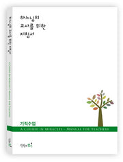 하느님의 교사를 위한 지침서: 기적수업