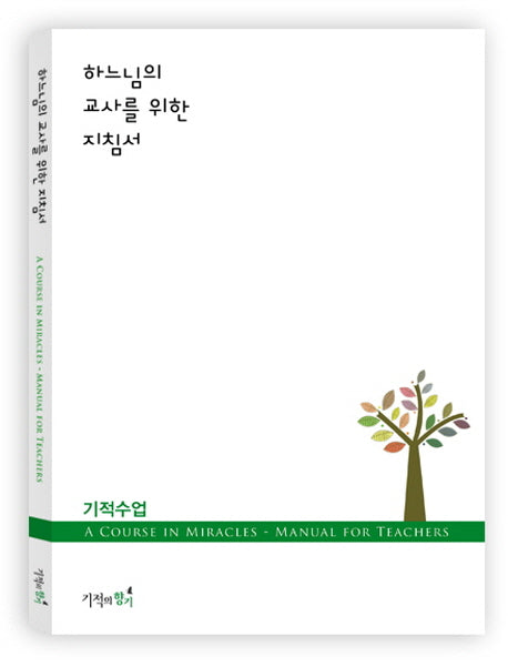 하느님의 교사를 위한 지침서: 기적수업