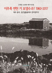 이추룩 변헌 거 보염수과?(1960-2017)(양장본 HardCover)
