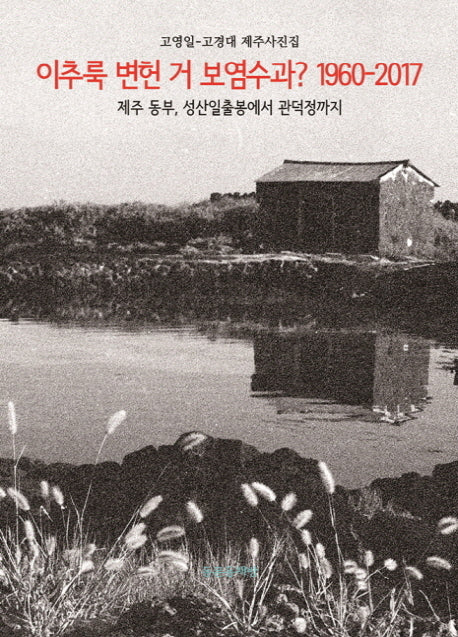이추룩 변헌 거 보염수과?(1960-2017)(양장본 HardCover)