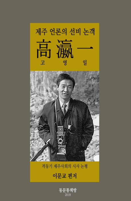 제주 언론의 선비 논객 고영일(제주학연구센터 제주학총서 37)(양장본 Hardcover)