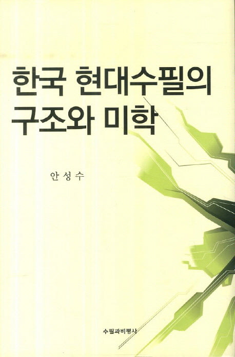 한국 현대수필의 구조와 미학