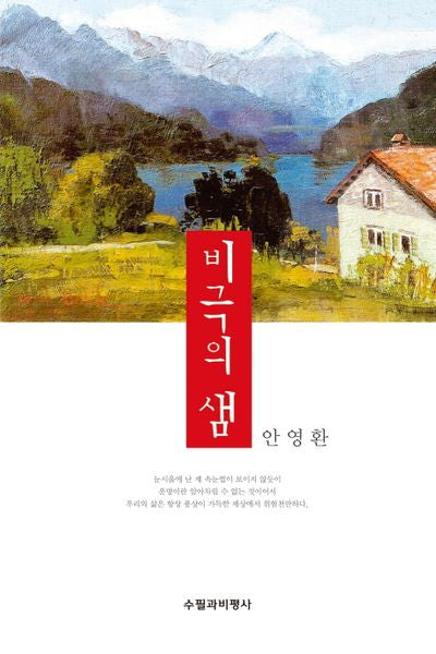비극의 샘