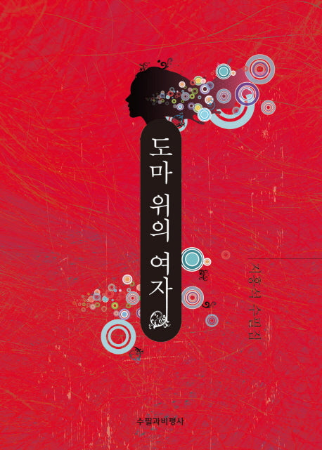 도마 위의 여자