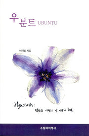 우분트(Hyacinth)