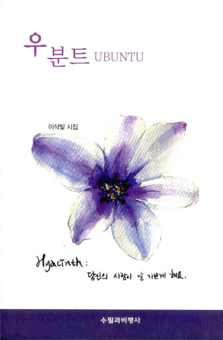 우분트(Hyacinth)