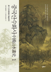 중국 산수화사 1: 초기 산수화에서 북송까지(양장본 HardCover)