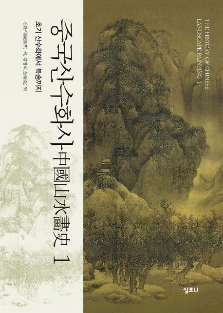 중국 산수화사 1: 초기 산수화에서 북송까지(양장본 HardCover)