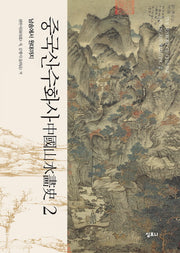 중국 산수화사 2: 남송에서 원대까지(양장본 Hardcover)