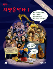 만화 서양음악사 1(개정증보판)