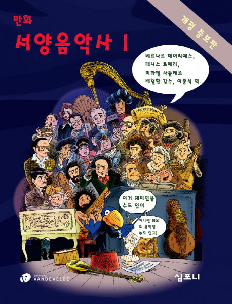 만화 서양음악사 1(개정증보판)