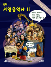 만화 서양음악사 2(개정증보판)
